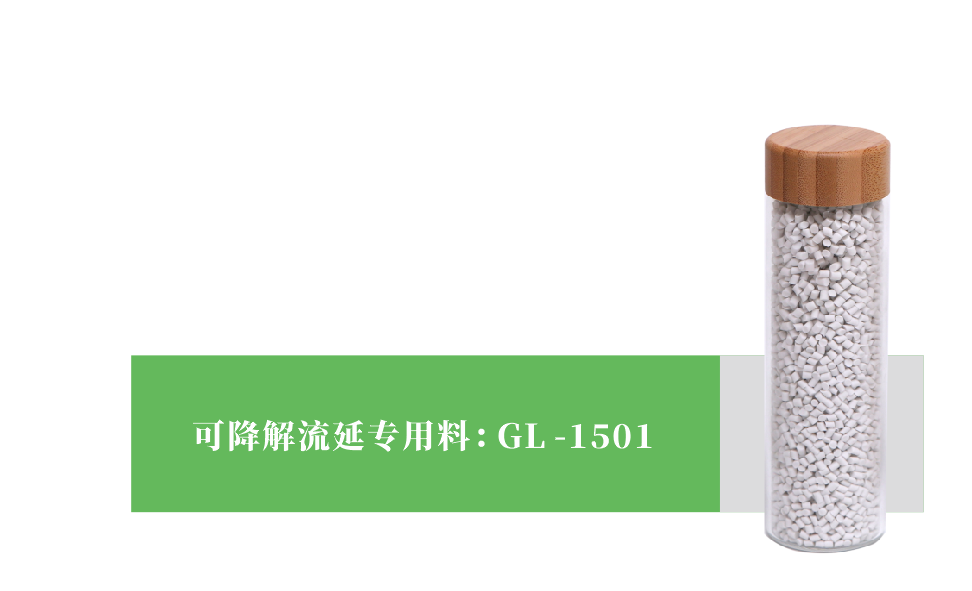 可降解流延專用(yòng)料 GF-1501